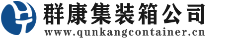 类乌齐集装箱 - 类乌齐二手集装箱 - 类乌齐海运集装箱 - 群康集装箱服务公司